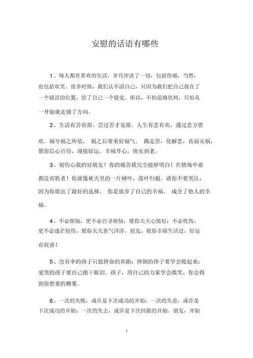 安慰的话语有哪些.docx 12页