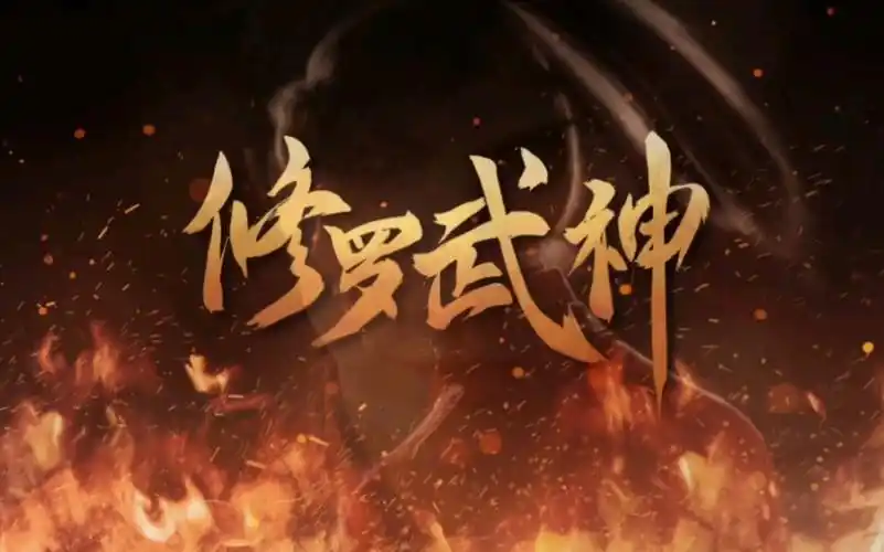 修罗武神动画概念预告