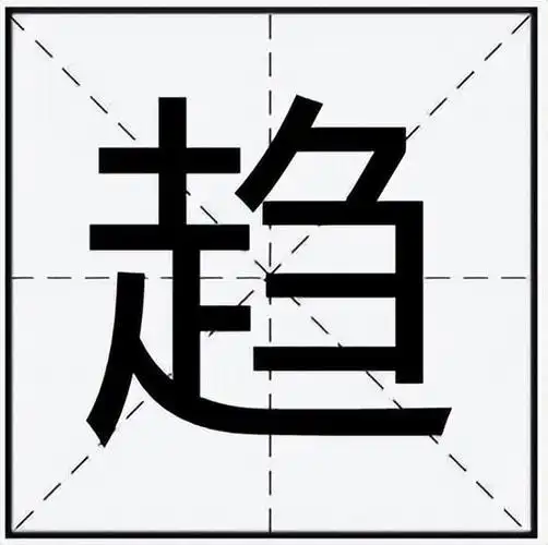 趋势是生活中常见的汉字,相信很多朋友都听过吧,不过也有些同学不知道