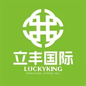 立丰国际购物广场图片