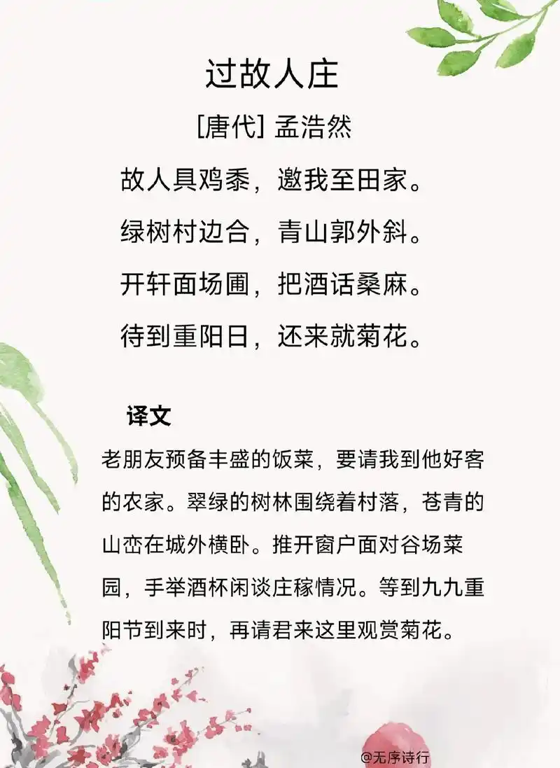 过故人庄 [唐代] 孟浩然 故人具鸡黍, 邀我至田家.