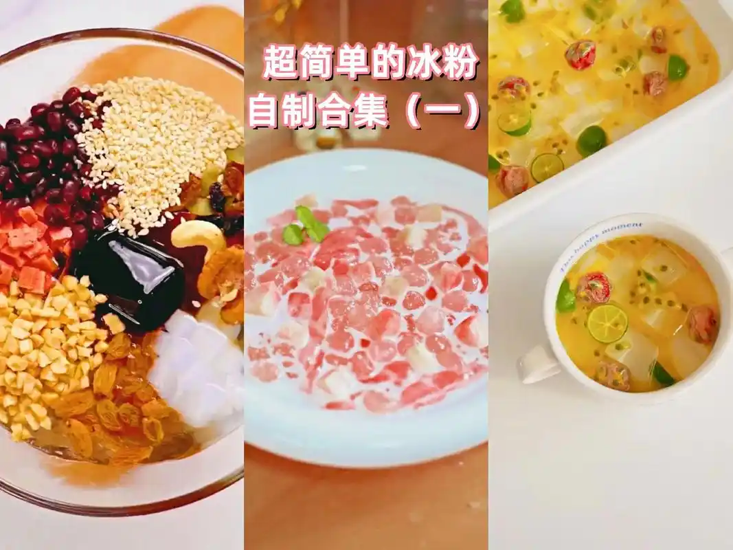 超简单的冰粉自制合集(一)超简单的冰粉自制教程来啦!