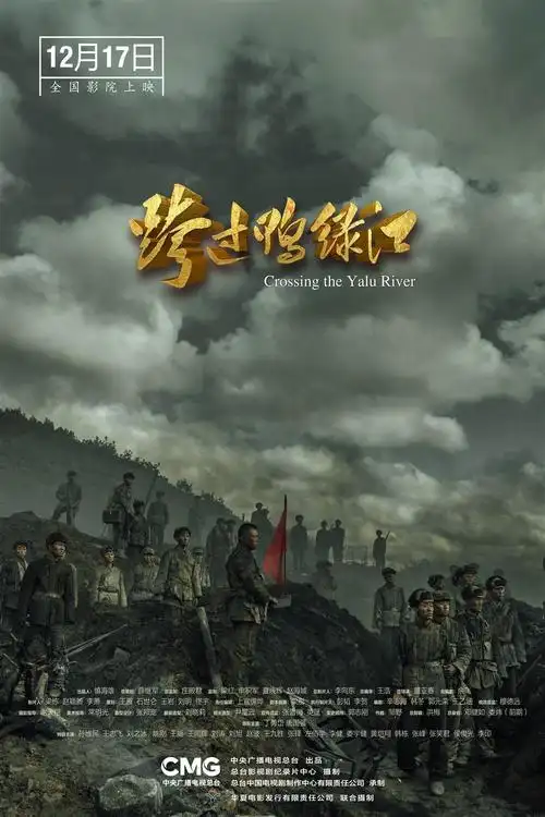 全景展现伟大抗美援朝战争,电影《跨过鸭绿江》首映式在京举行