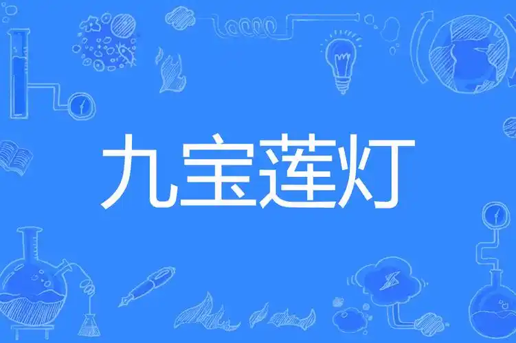 九宝莲灯