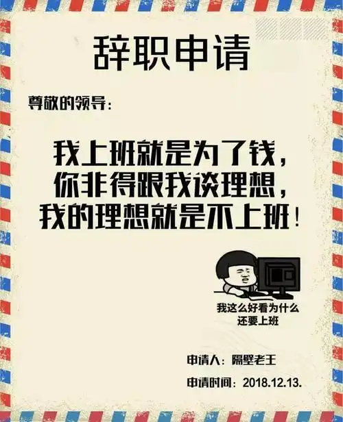 2018年度爆红辞职信,老板先怼再批!吓得会计不敢离职了