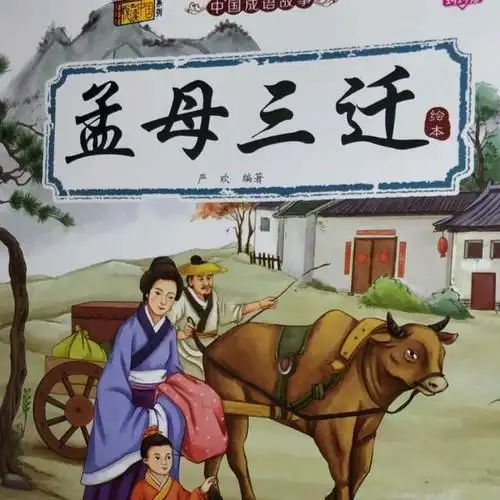 孟母三迁的故事发生在哪里