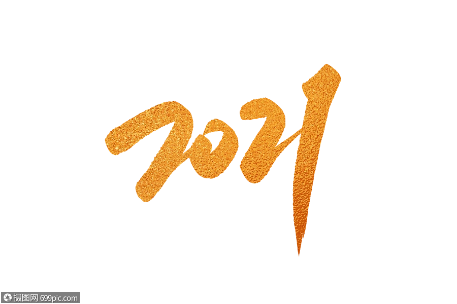 免抠元素 艺术字 2021字体设计.psd