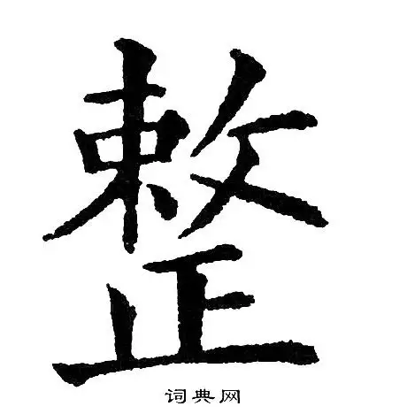 整字楷书写法_整楷书怎么写好看_整书法图片_词典网