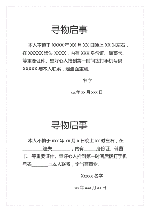 最新寻物启事范本.docx 1页