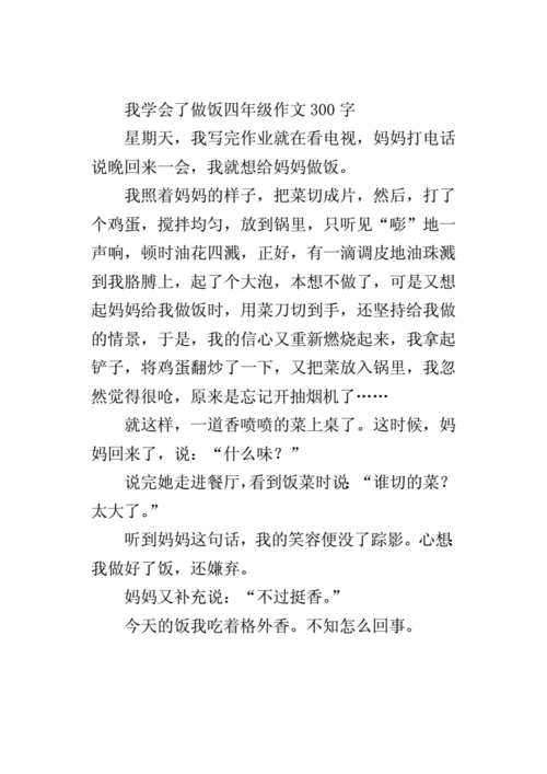 我学会了做饭四年级作文300字docx3页