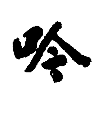 阮元墨迹-书法字典-书法字体字典_全民书写网