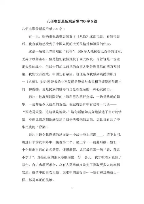 八佰电影最新观后感700字5篇
