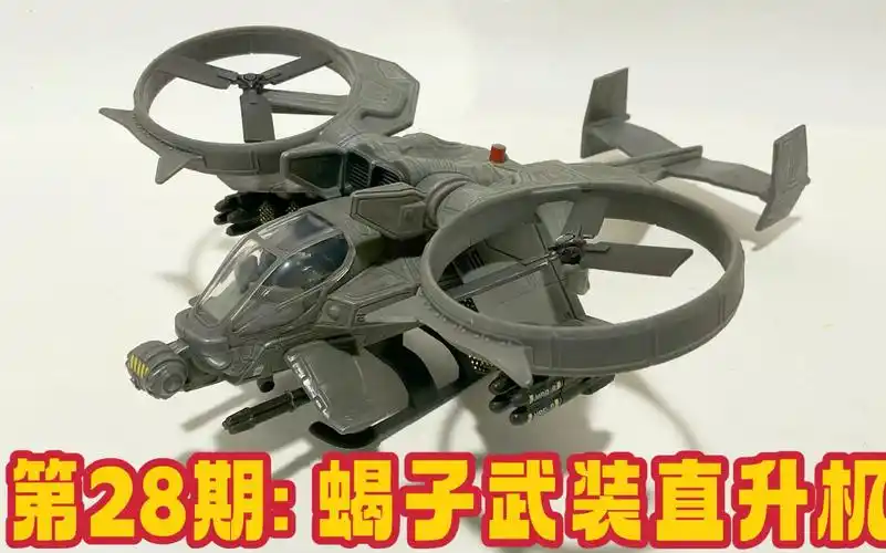 第28期:麦克法兰-阿凡达1～2 蝎子武装直升机- avatar 1～2 at-99