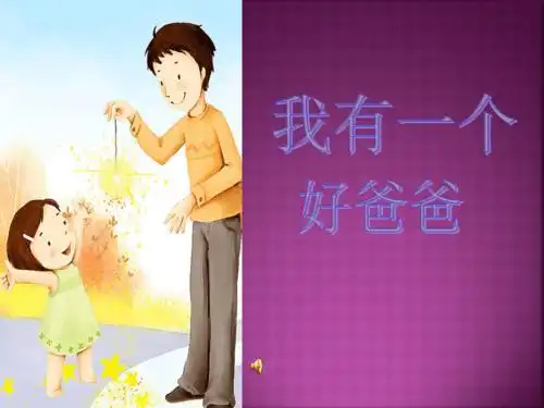 我有一个好爸爸ppt