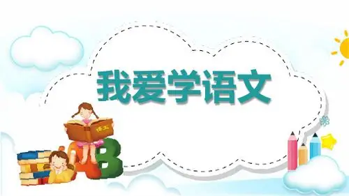 我爱学语文 请大家告诉我: 语文课上学什么呢?