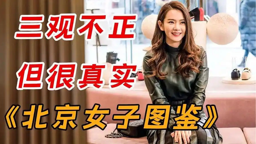 一口气看完《北京女子图鉴》全集,一个女人和11个男人的故事,虽生于