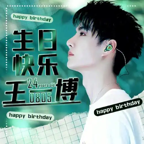 王一博  #王一博0805生日快乐 #肖战王一博   王一博24岁生日快乐啊
