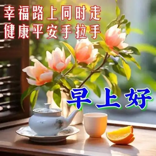 9月25日今日早安问候图片,清晨早上好祝福语,早安美图