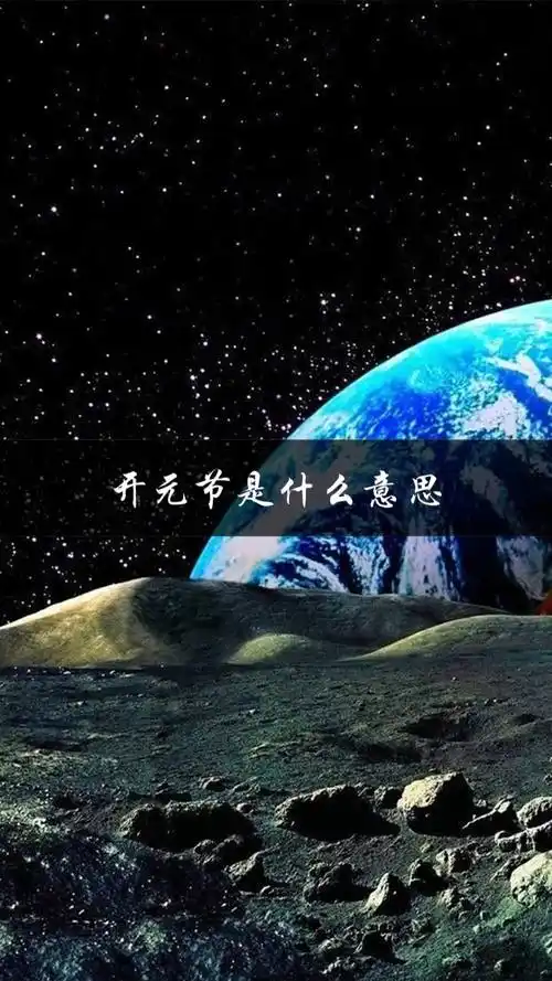开元节是什么意思