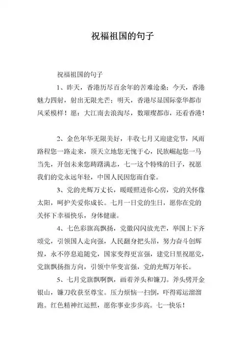 祝福祖国的句子.doc