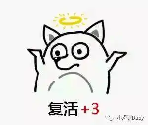 省略一万字 反正我复活了
