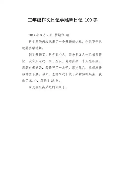 三年级作文日记学跳舞日记100字
