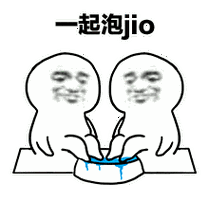 一起泡jio - 斗图表情包 - 斗图达人