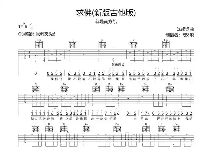 求佛吉他谱_就是南方凯_g调弹唱吉他谱98%原版 - 吉他世界