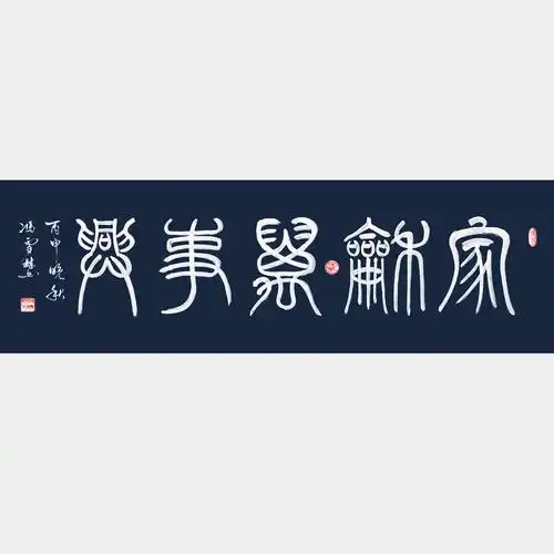 家和万事兴 篆书 四尺横幅 万年蓝宣纸