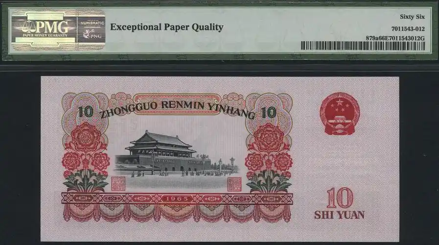 1965年第三版人民币人民代表步出大会堂拾圆三字冠一枚(5354310),pmg