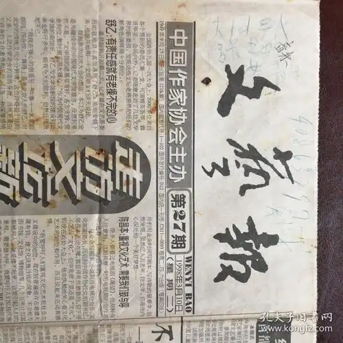 《文艺报》1998年第27期