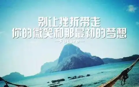 关于早安的句子正能量图片(适合发朋友圈的正能量短句)