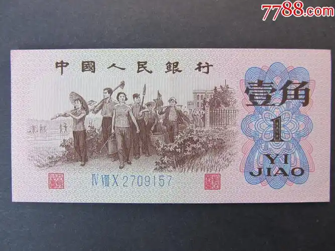 第三套人民币壹角纸币