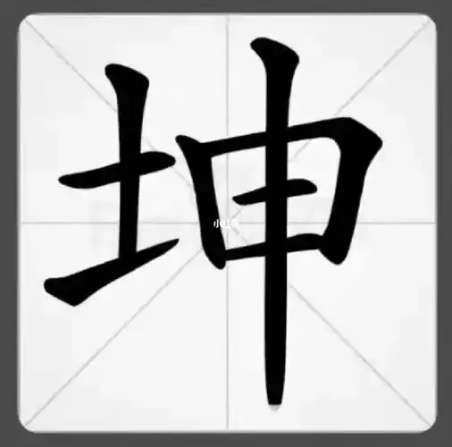 名字中有【坤】字:清雅伶俐,刑偶伤子,多才多能,中年有灾,晚年吉庆.