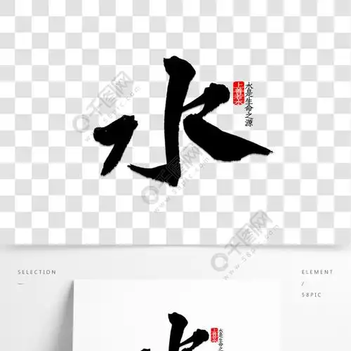 水字书法字体