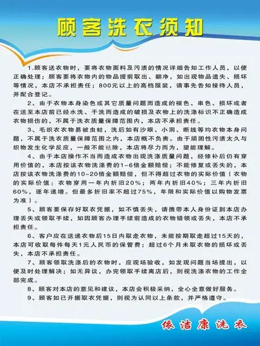 简洁的顾客洗衣须知展板