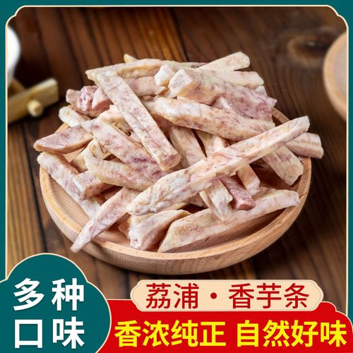 芋头条荔浦香芋广西桂林特产零食果干食品正品批发多口味新鲜香芋