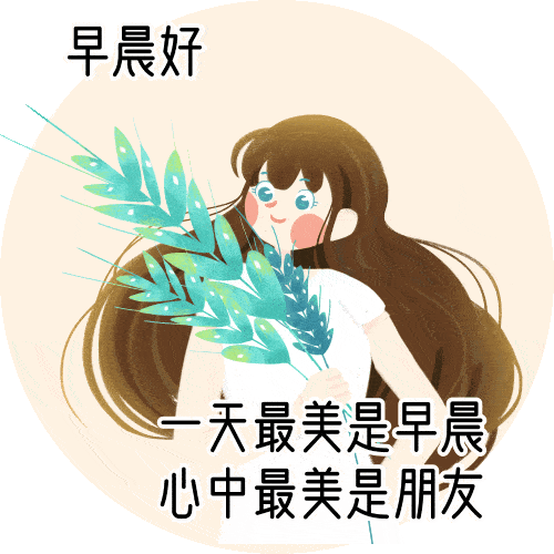 早安最美动态图片大全2021早安问候动态表情包