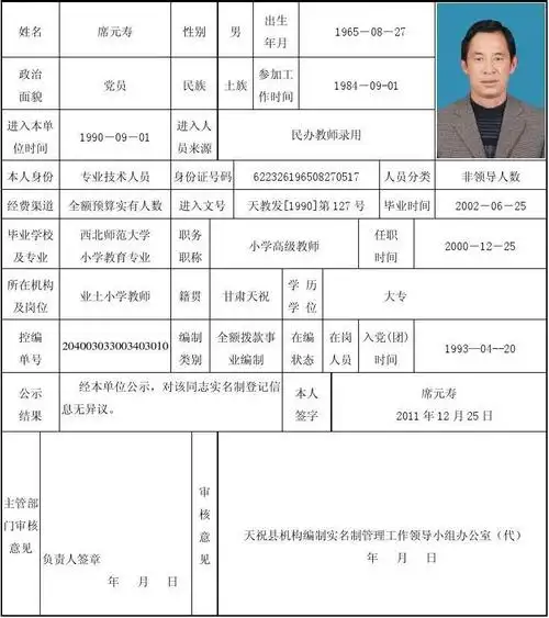 机关事业单位编制实名制信息登记表 (席元寿)