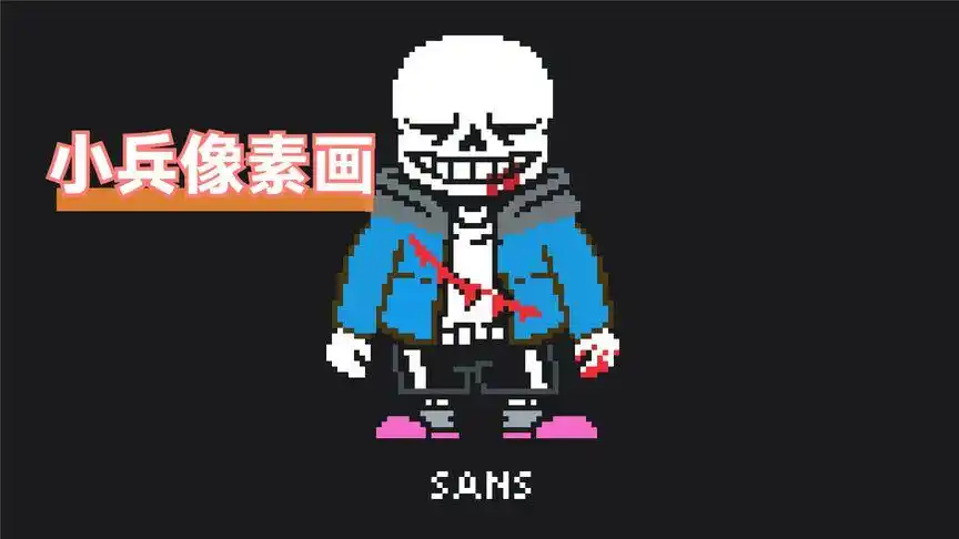 【像素画】小兵用2000多颗像素画出了这个sans,ut党看过来