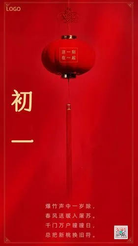 年初一新年快乐贺岁祝福企业宣传春节新春新年贺卡日签朋友圈促销海报