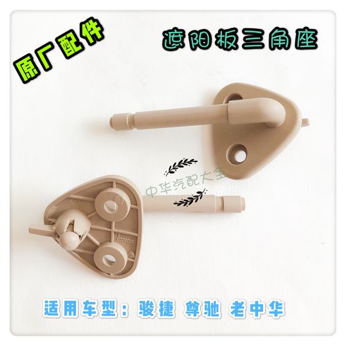 骏捷尊驰遮阳板三角座化妆镜三角座 原厂配件