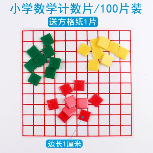 小正方形教具1平方厘米平方米平方分米平方块小学数学具计数片边长1cm