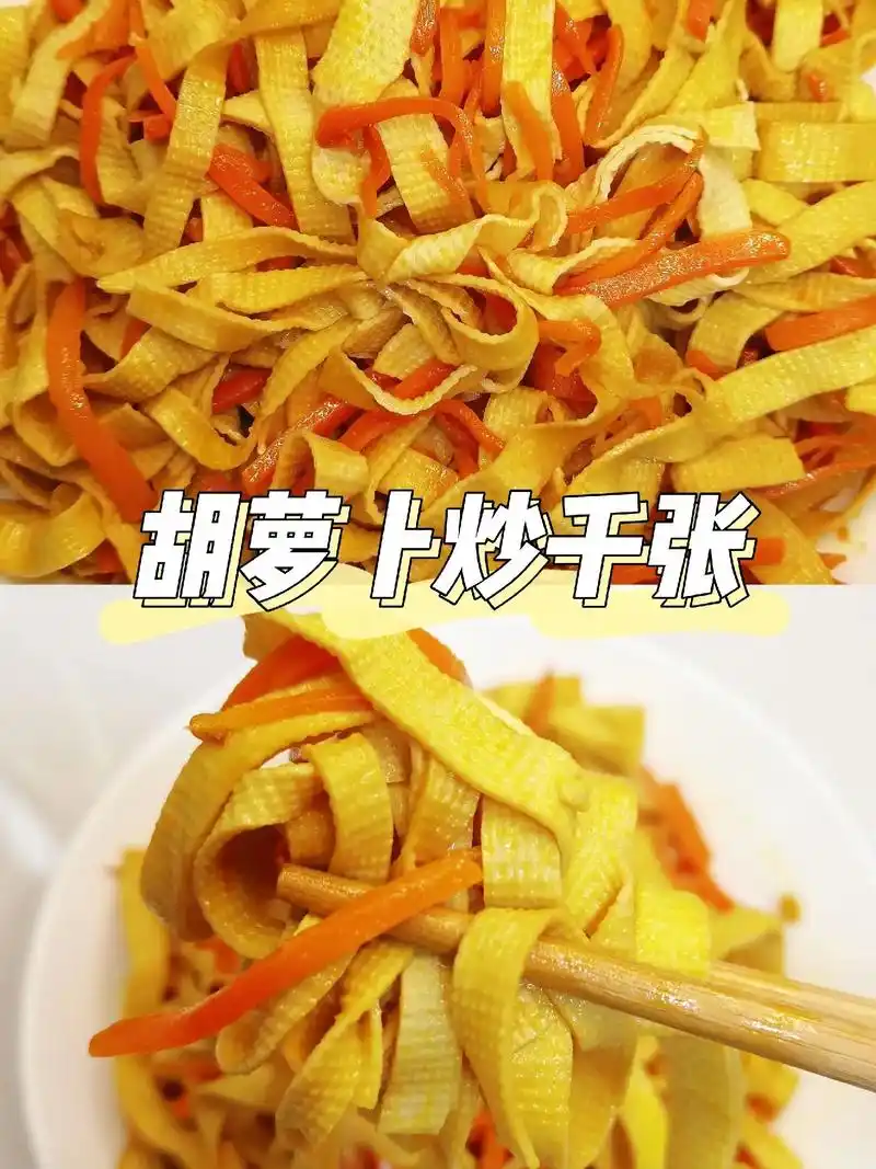 清淡可口素菜|胡萝卜炒千张09.