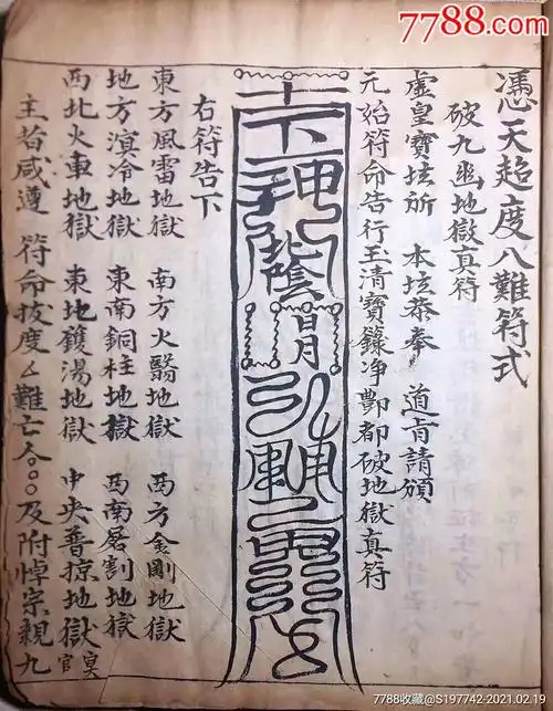 道门珍本~清中精抄【凭天超度符式】:内容品相完整