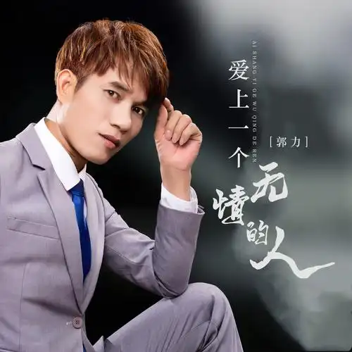 郭力爱上一个无情的人