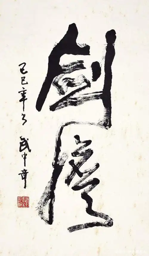 老革命书法家武中奇,行草书雄浑峻宕,奇中寓正!书友:比肩舒同