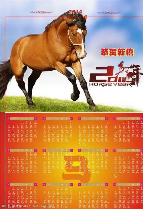 2014马年挂历图片