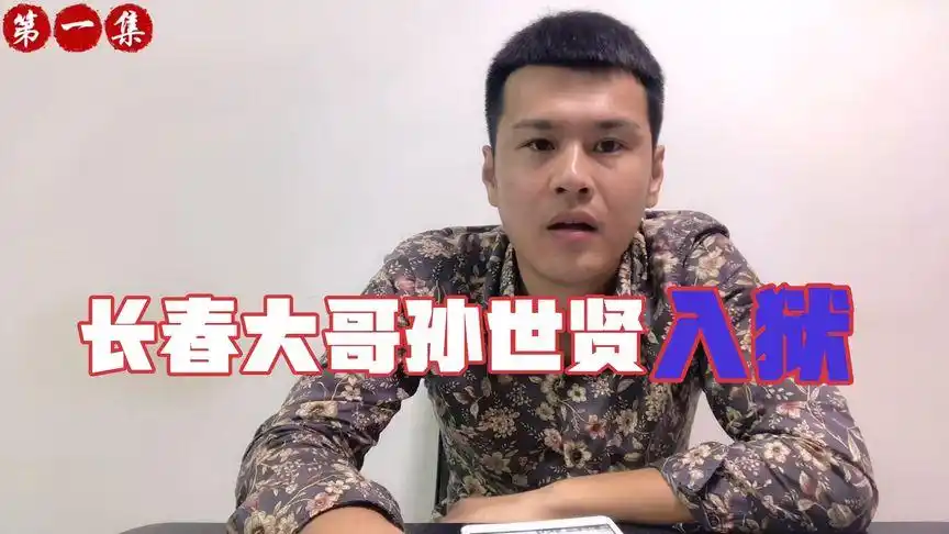 江湖故事 长春仁义大哥孙世贤 小贤锒铛入狱!