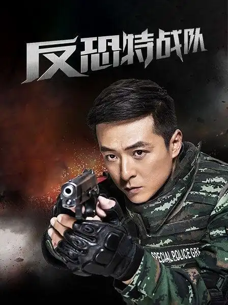 《反恐特战队》40集全—中国—电视剧—优酷网,视频高清在线观看—又